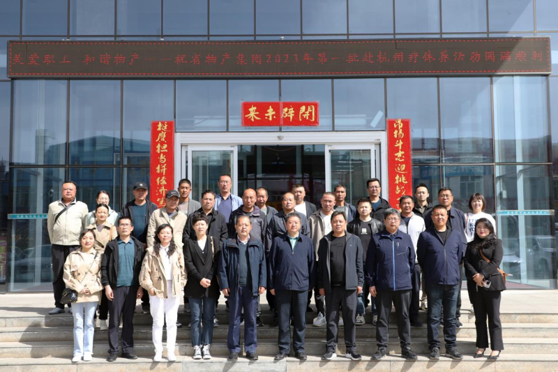 省物產(chǎn)集團(tuán)2023年第一、二批勞模、工匠、  一線優(yōu)秀職工療休養(yǎng)活動圓滿結(jié)束