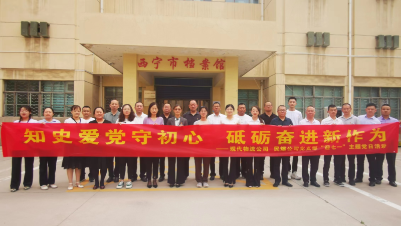 知史愛黨守初心 砥礪奮進新作為&mdash;&mdash;現(xiàn)代物流公司、民爆公司黨支部開展&ldquo;迎七一&rdquo;主題黨日活動