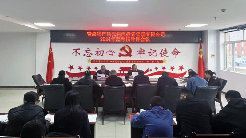 以&ldquo;考&rdquo;增效 以&ldquo;評&rdquo;促干&mdash;&mdash;現(xiàn)代物流公司召開2024年度考核考評會(huì)
