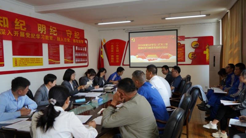 物產(chǎn)汽貿(mào)公司黨支部召開2024年第五次學(xué)習(xí)（擴(kuò)大）會(huì)暨&ldquo;知敬畏、存戒懼、守底線&rdquo;專題研討會(huì)議