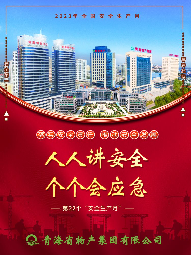 2023年&ldquo;安全生產(chǎn)月&rdquo;正式開啟！
