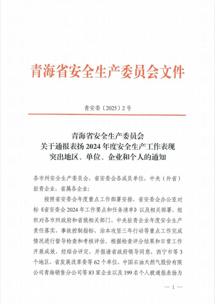 喜報(bào)！2024年度安全生產(chǎn)工作表現(xiàn)突出企業(yè)和個(gè)人名單揭曉！