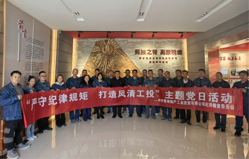中共青海物產(chǎn)工業(yè)投資有限公司紀律檢查委員會 開展&ldquo;嚴守紀律規(guī)矩  打造風清工投&rdquo;主題黨日活動