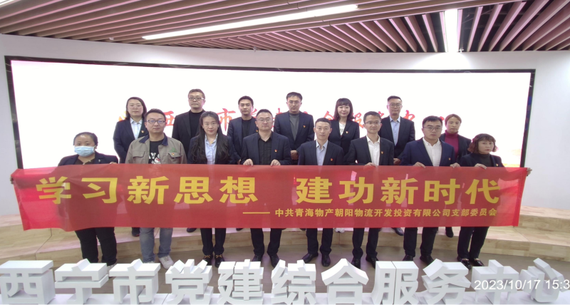 朝物開投公司黨支部組織開展 &ldquo;學(xué)習(xí)新思想，建功新時(shí)代&rdquo; 主題黨日活動(dòng)