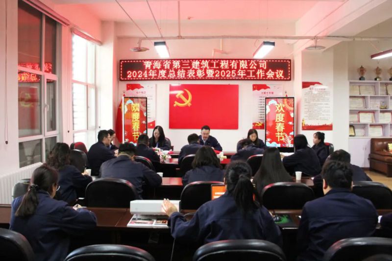 凝心聚力謀發(fā)展，拼搏奮進(jìn)譜新篇&mdash;&mdash;省三建公司召開(kāi)2024年度總結(jié)表彰暨2025年工作會(huì)議
