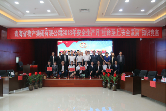 青海省物產(chǎn)集團(tuán)有限公司&ldquo;生命至上、安全發(fā)展&rdquo;主題安全知識(shí)競(jìng)賽成功舉辦