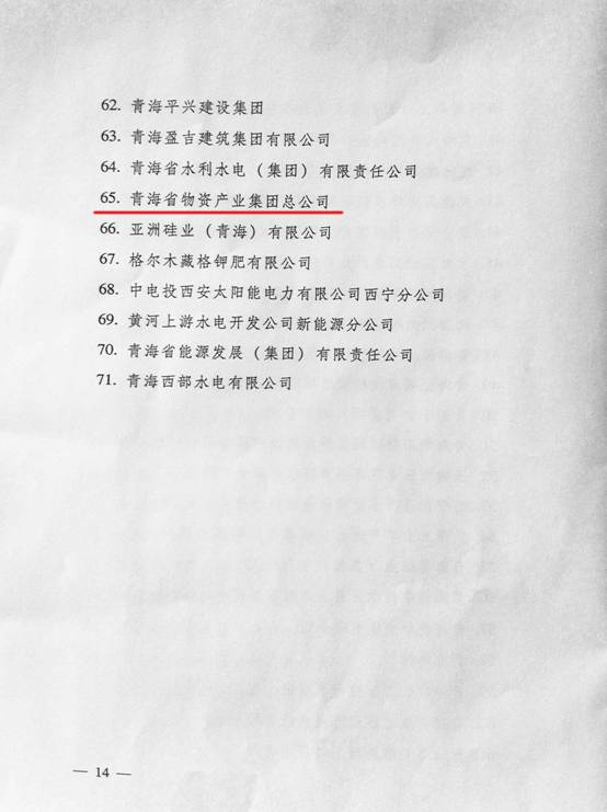 熱烈祝賀青海物產(chǎn)榮獲&ldquo;全省培育和發(fā)展市場主體&rdquo; 發(fā)展獎(jiǎng)