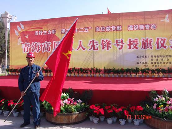 省勞動競賽委員會、省總工會授予長春炭素公司成型車間青海高原&ldquo;工人先鋒號&rdquo;