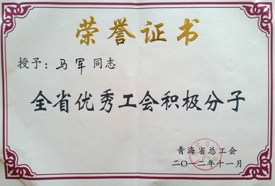 省物產(chǎn)集團(tuán)工會(huì)優(yōu)秀個(gè)人、模范集體榮獲省總工會(huì)表彰